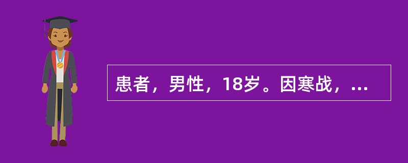 患者，男性，18岁。因寒战，发热，咽痛来诊。经检查：体温39℃，双侧扁桃体肿大Ⅱ