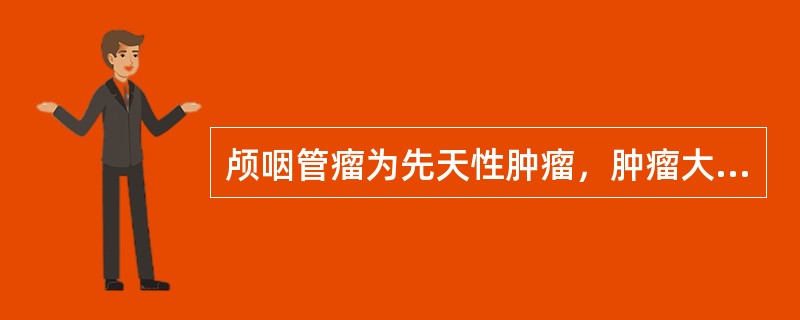 颅咽管瘤为先天性肿瘤，肿瘤大多为囊性，囊液呈黄褐色或深褐色，内含大量胆固醇酯晶体