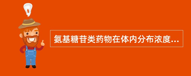 氨基糖苷类药物在体内分布浓度较高的部位是（）