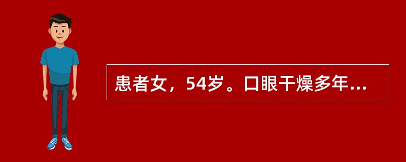 患者女，54岁。口眼干燥多年，双侧腮腺弥漫性肿大，Schirmer试验<5mm，