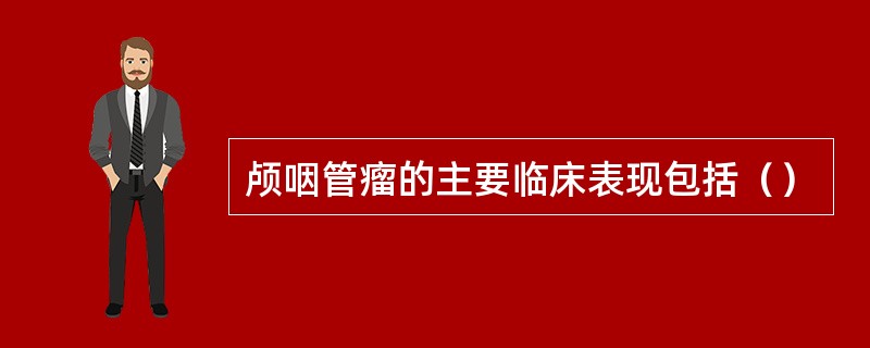 颅咽管瘤的主要临床表现包括（）