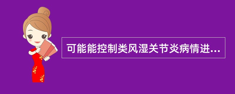 可能能控制类风湿关节炎病情进展的是()