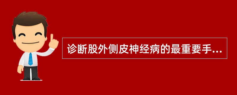 诊断股外侧皮神经病的最重要手段是()