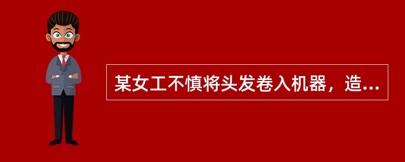 某女工不慎将头发卷入机器，造成大面积头皮撕脱。若损伤时间超过6小时，撕脱组织瓣损