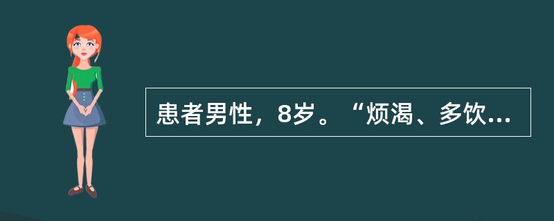 患者男性，8岁。“烦渴、多饮3年，右眼视物不清半年”来诊。入院后查体：患儿身高1