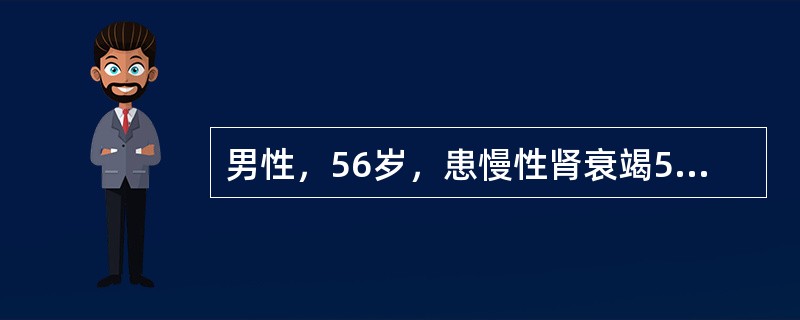 男性，56岁，患慢性肾衰竭5年余，近日来病人出现无尿现象，因此开始接受血液透析治