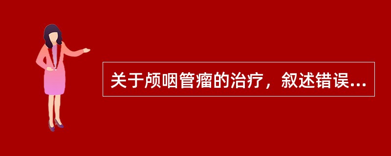 关于颅咽管瘤的治疗，叙述错误的是（）