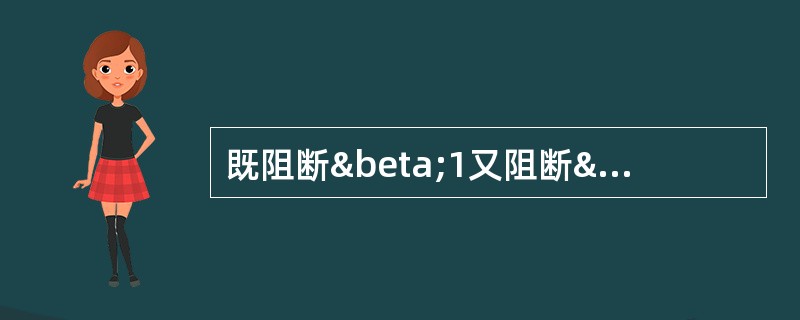 既阻断β1又阻断β2受体的是（）