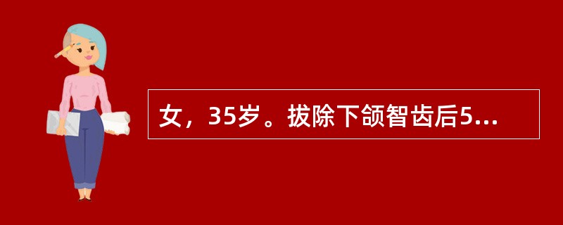 女，35岁。拔除下颌智齿后5天，出现持续性疼痛。如拔牙窝空虚，无明显腐败坏死物，