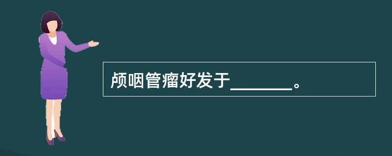 颅咽管瘤好发于_______。