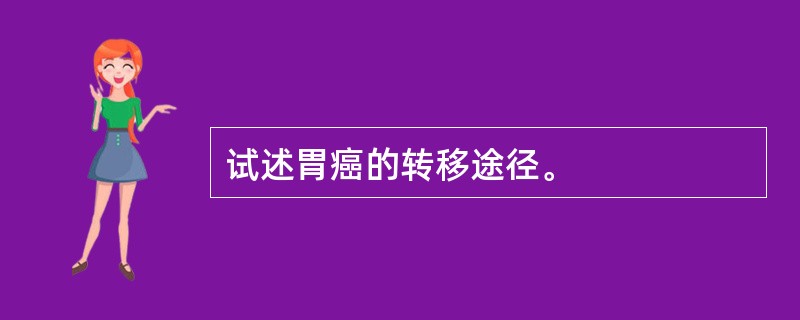 试述胃癌的转移途径。