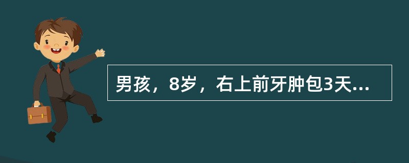 男孩，8岁，右上前牙肿包3天就诊。患儿近半年来右侧经常冷热刺激痛，吃饭痛。偶有自