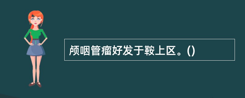 颅咽管瘤好发于鞍上区。()