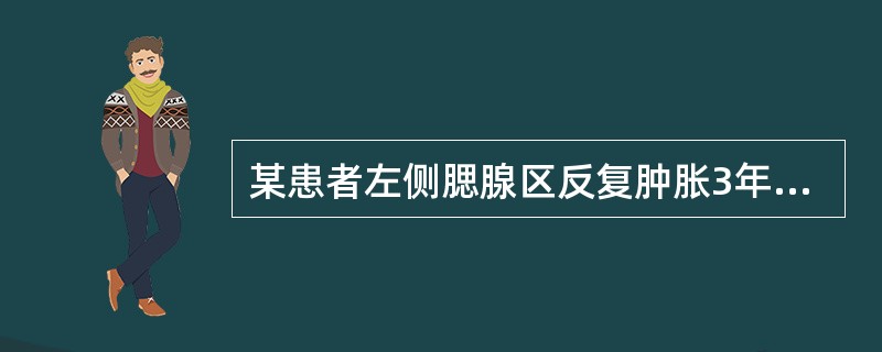 某患者左侧腮腺区反复肿胀3年，平时有胀感，口内时有咸味。较符合慢性阻塞性腮腺炎的