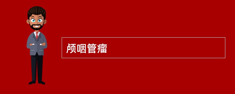 颅咽管瘤