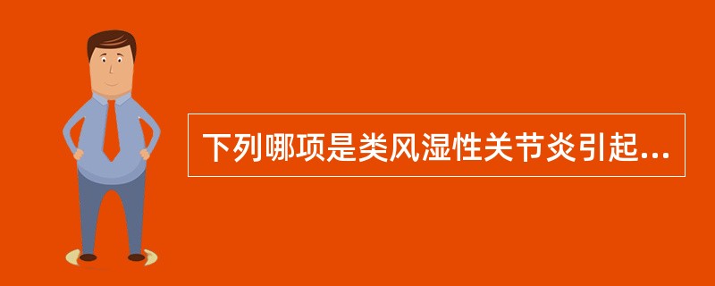 下列哪项是类风湿性关节炎引起关节强直的原因()