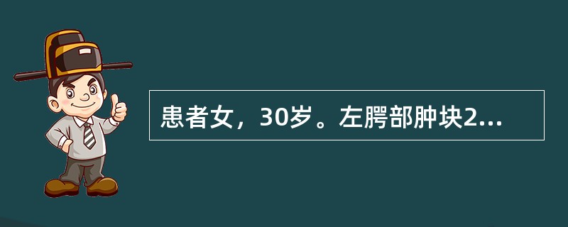 患者女，30岁。左腭部肿块2年，渐增大，表面部分呈浅蓝色，触诊为实性，无结节，压