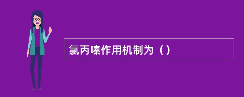 氯丙嗪作用机制为（）