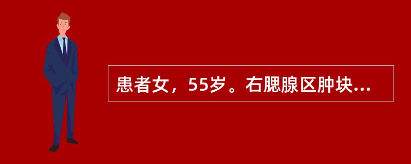 患者女，55岁。右腮腺区肿块，缓慢生长，有时较硬，有时较软。检查肿块边界不很清楚