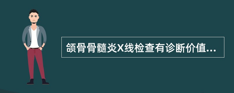 颌骨骨髓炎X线检查有诊断价值一般在发病后（）。