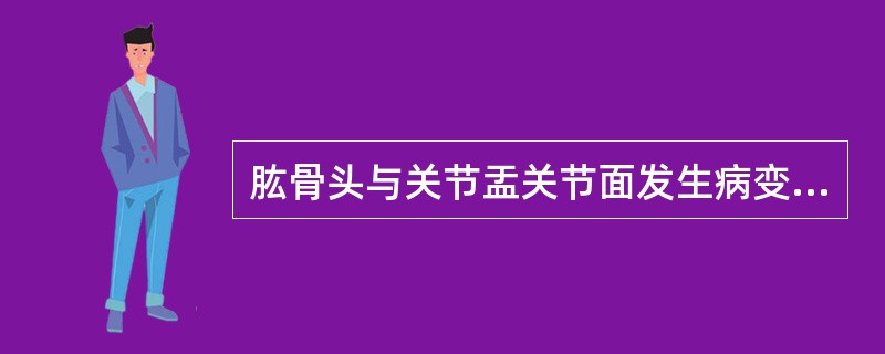 肱骨头与关节盂关节面发生病变的原因不包括()