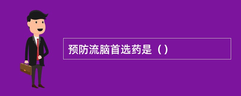 预防流脑首选药是（）