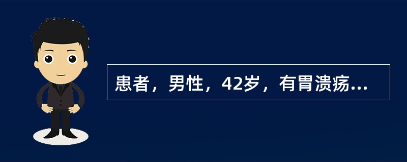患者，男性，42岁，有胃溃疡病史。近日发现手指关节肿胀，疼痛，早晨起床后感到指关