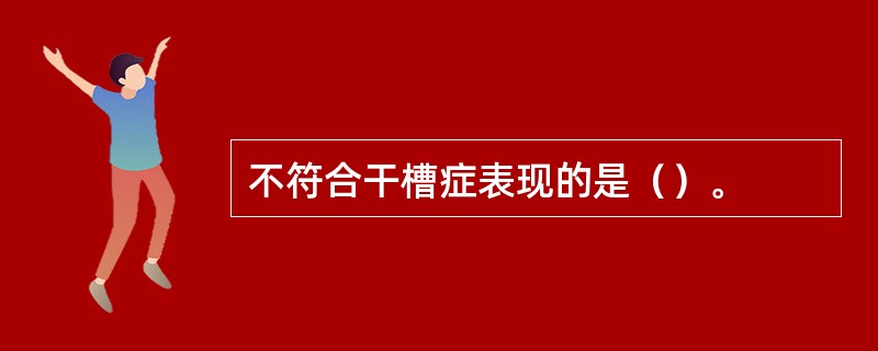 不符合干槽症表现的是（）。