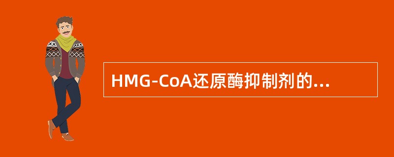 HMG-CoA还原酶抑制剂的药理作用是（）