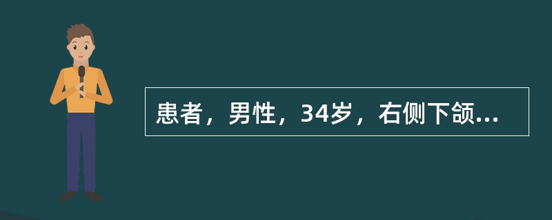 患者，男性，34岁，右侧下颌无痛性肿胀半年。曲面体层片显示右侧下颌骨磨牙区一多房