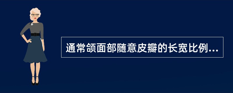 通常颌面部随意皮瓣的长宽比例为（）。