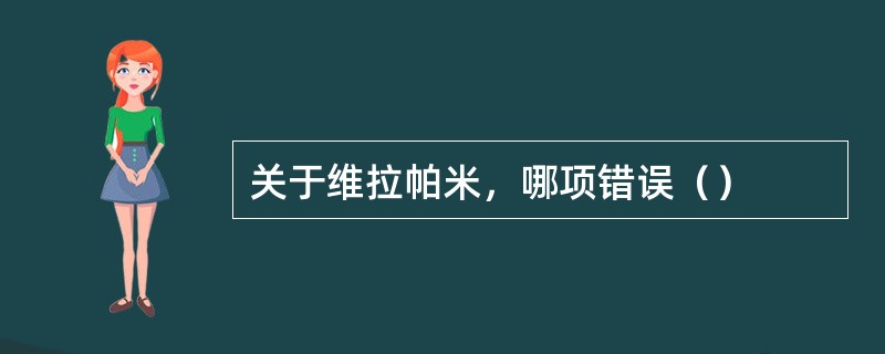 关于维拉帕米，哪项错误（）