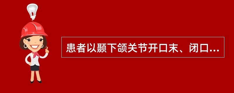 患者以颞下颌关节开口末、闭口初单音弹响就诊。X线检查显示髁突在开口位时超过关节结