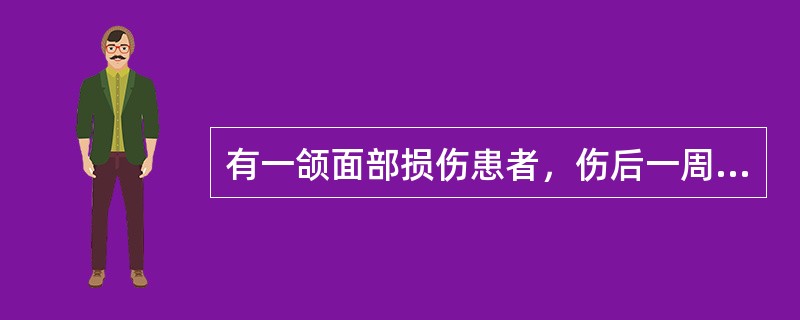 有一颌面部损伤患者，伤后一周来院，临床检查发现面部伤口红肿，并有少量脓性分泌物，