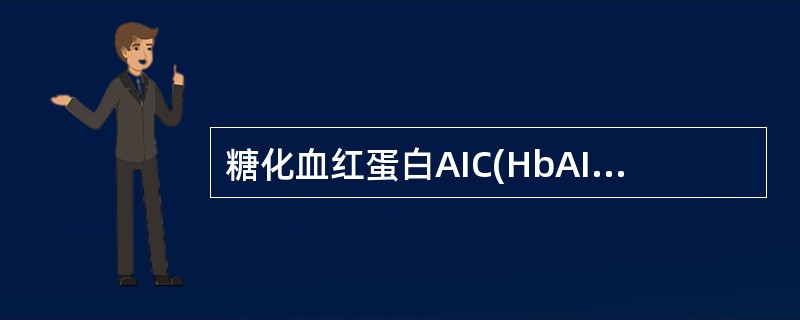 糖化血红蛋白AIC(HbAIC)是目前监测糖尿病控制情况的良好指标，其所代表的血