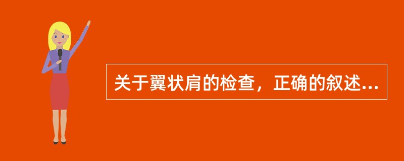 关于翼状肩的检查，正确的叙述是()
