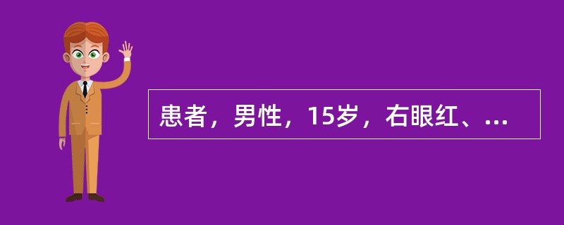 患者，男性，15岁，右眼红、痛、畏光、流泪3天。患儿3天前晨起感右眼疼痛，似有异