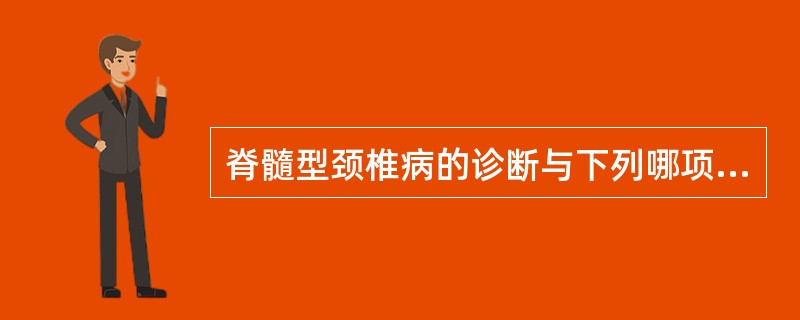 脊髓型颈椎病的诊断与下列哪项最无关()