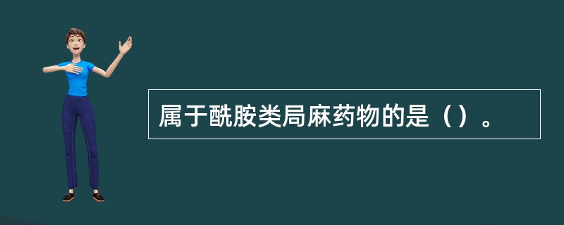 属于酰胺类局麻药物的是（）。