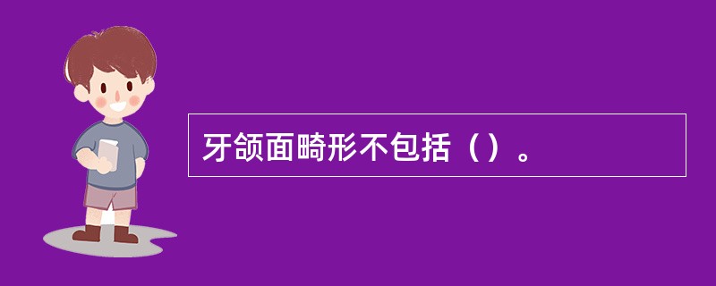 牙颌面畸形不包括（）。