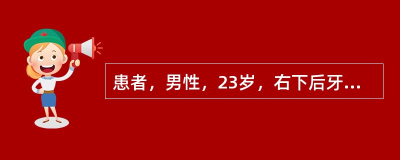 患者，男性，23岁，右下后牙肿痛一周，张口困难，进食吞咽时疼痛2天。检查：右下第