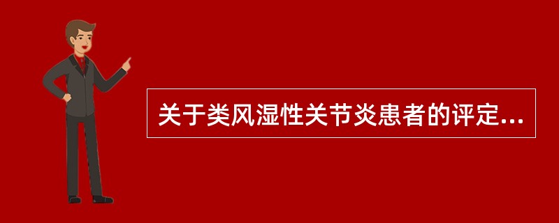关于类风湿性关节炎患者的评定，正确的是()
