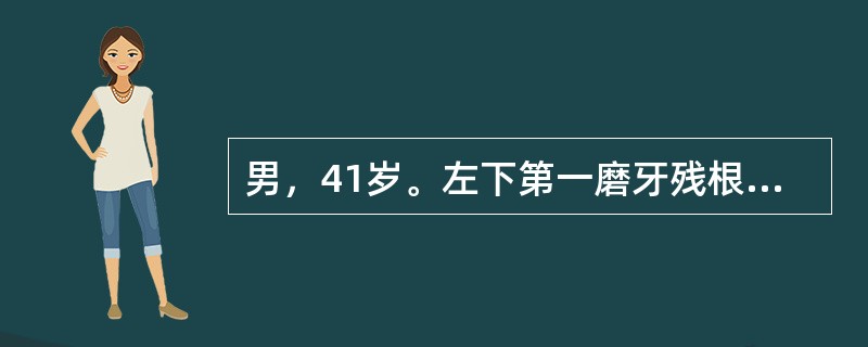 男，41岁。左下第一磨牙残根，拟在左翼下颌传导阻滞麻醉下拔除。因患者下颌支较宽，