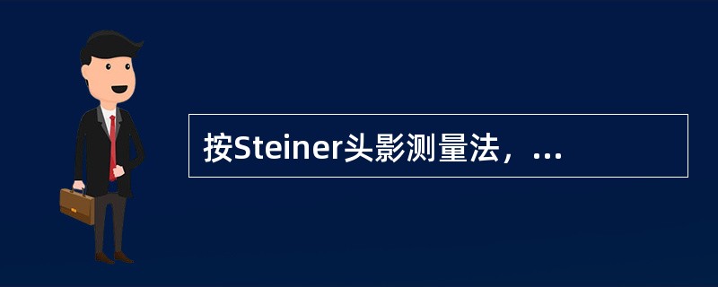 按Steiner头影测量法，我国汉族正常∠SNA的平均角度为（）。