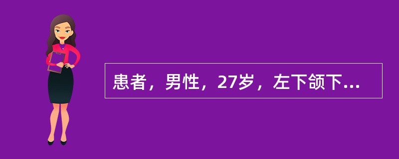 患者，男性，27岁，左下颌下区肿物两个月余。触诊为极柔软的囊性肿物，5cm×3c