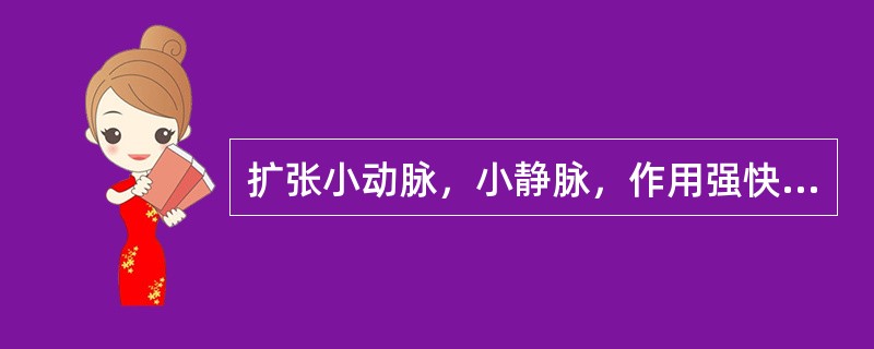 扩张小动脉，小静脉，作用强快短的扩血管药物是（）