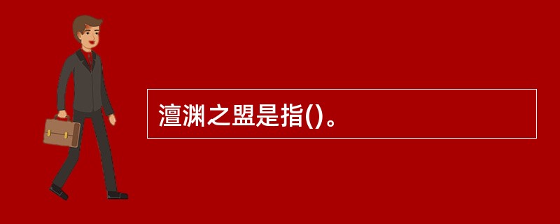 澶渊之盟是指()。