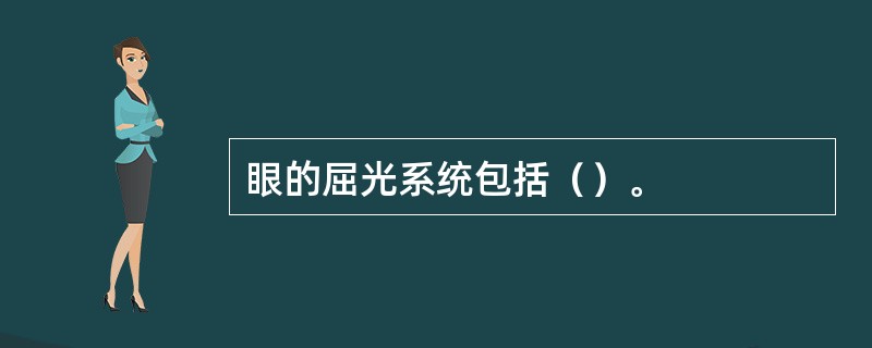 眼的屈光系统包括（）。