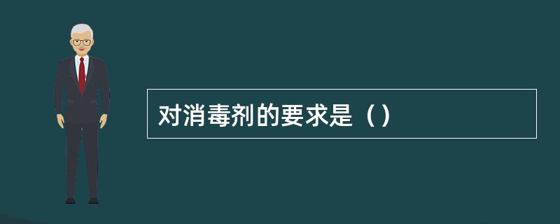 对消毒剂的要求是（）