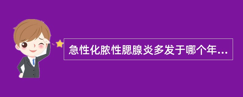 急性化脓性腮腺炎多发于哪个年龄段（）。